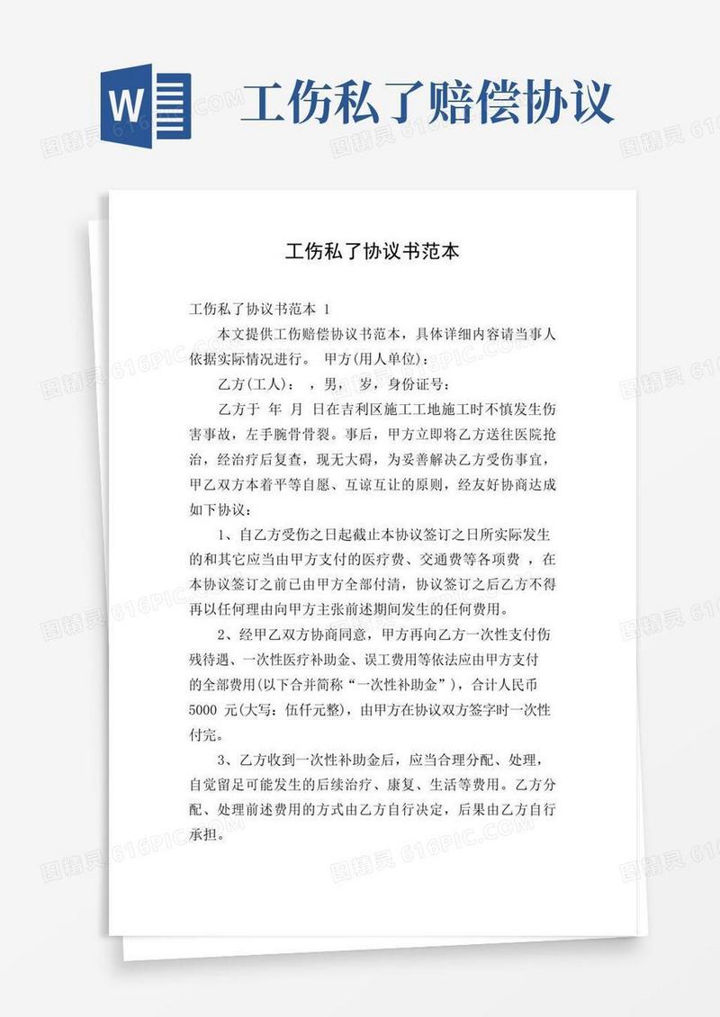工伤私了协议书范本