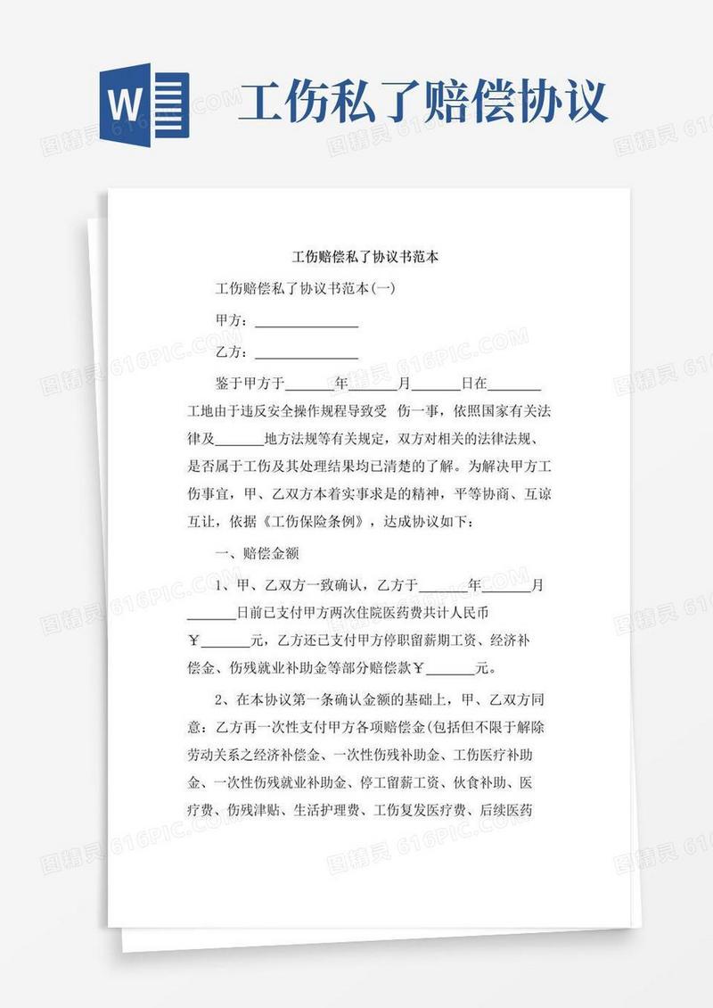 工伤赔偿私了协议书范本