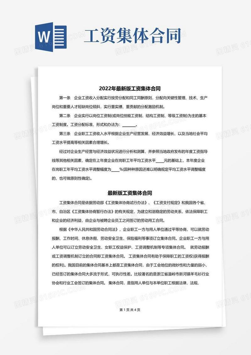 2022年最新版工资集体合同