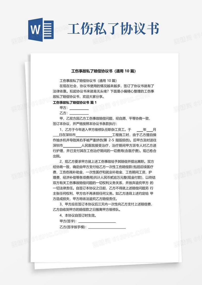 工伤事故私了赔偿协议书（通用10篇）