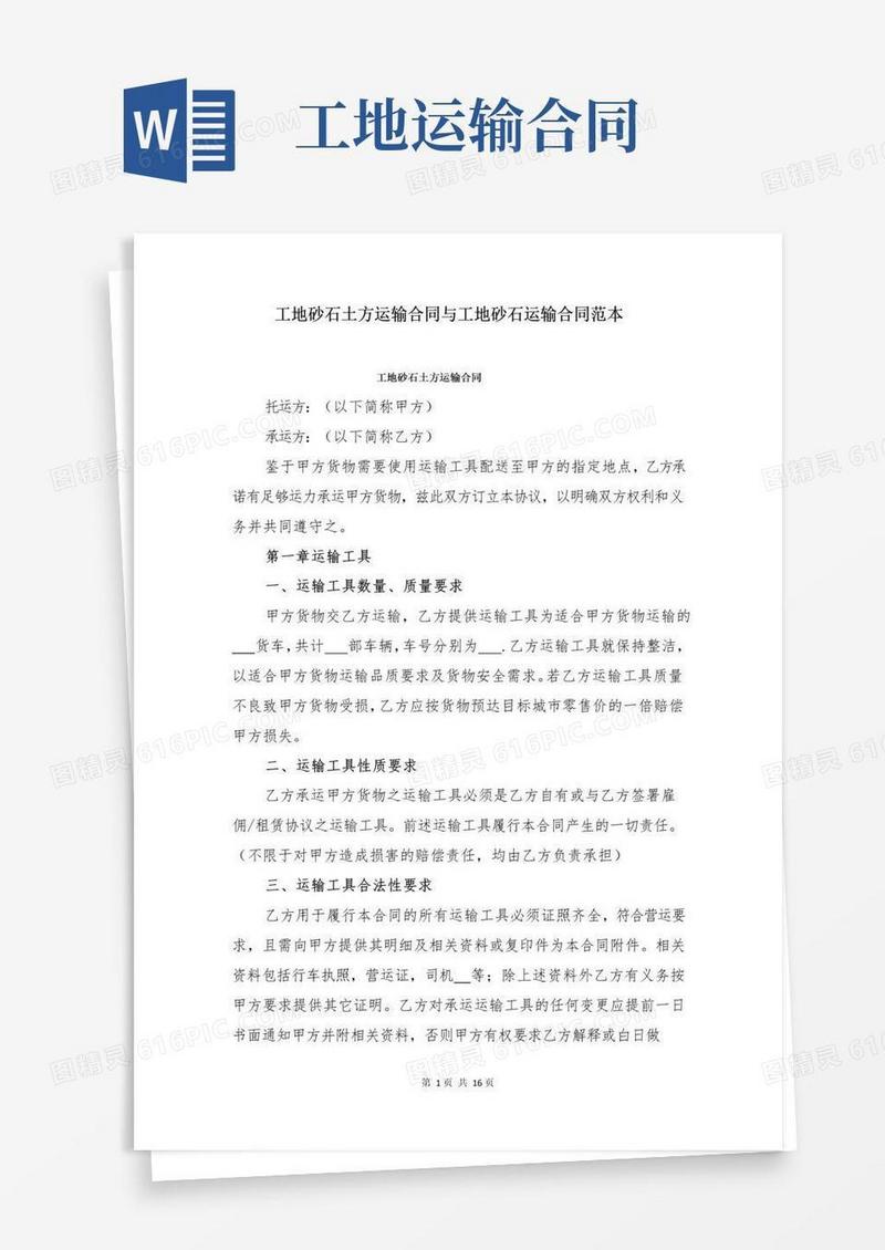工地砂石土方运输合同与工地砂石运输合同范本