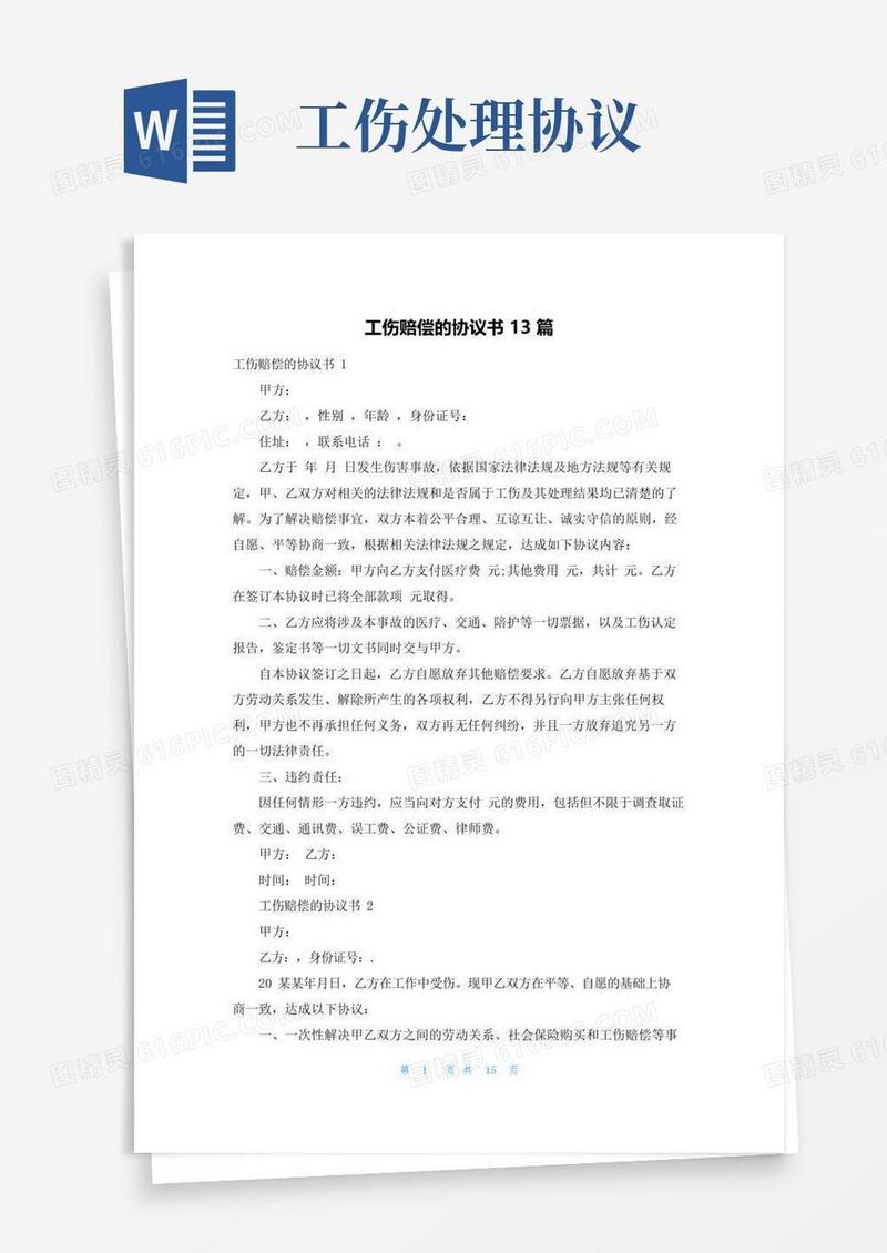 工伤赔偿的协议书13篇