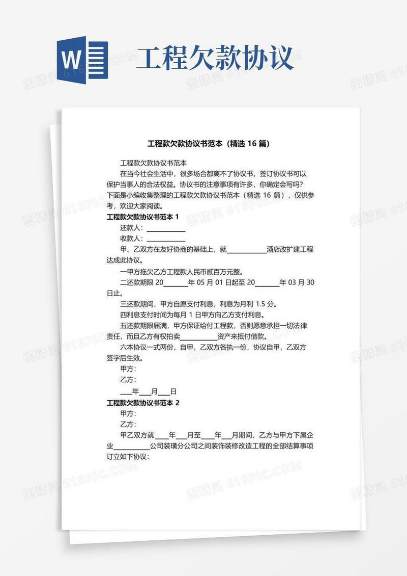 工程款欠款协议书范本（精选16篇）