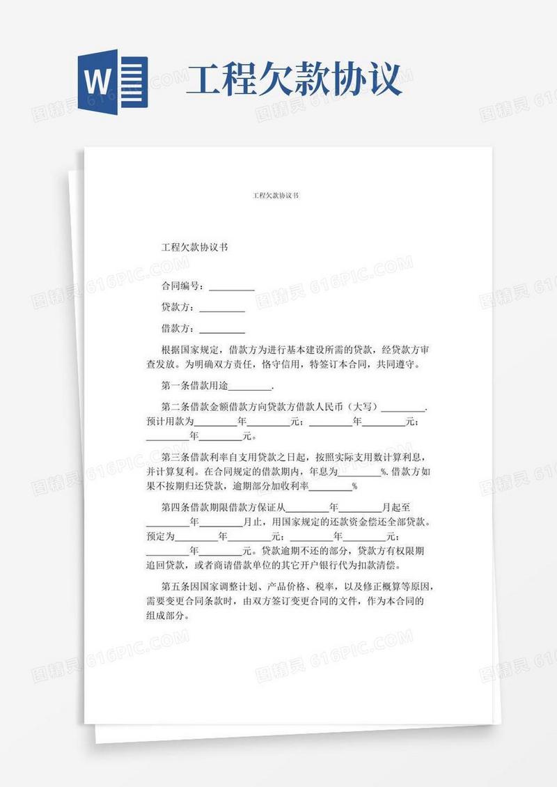 工程欠款协议书(完整版)