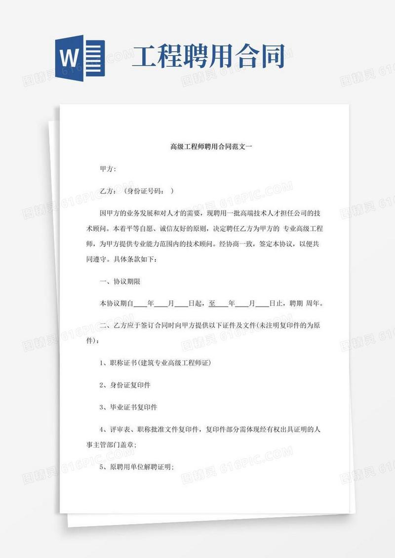 高级工程师聘用合同范本