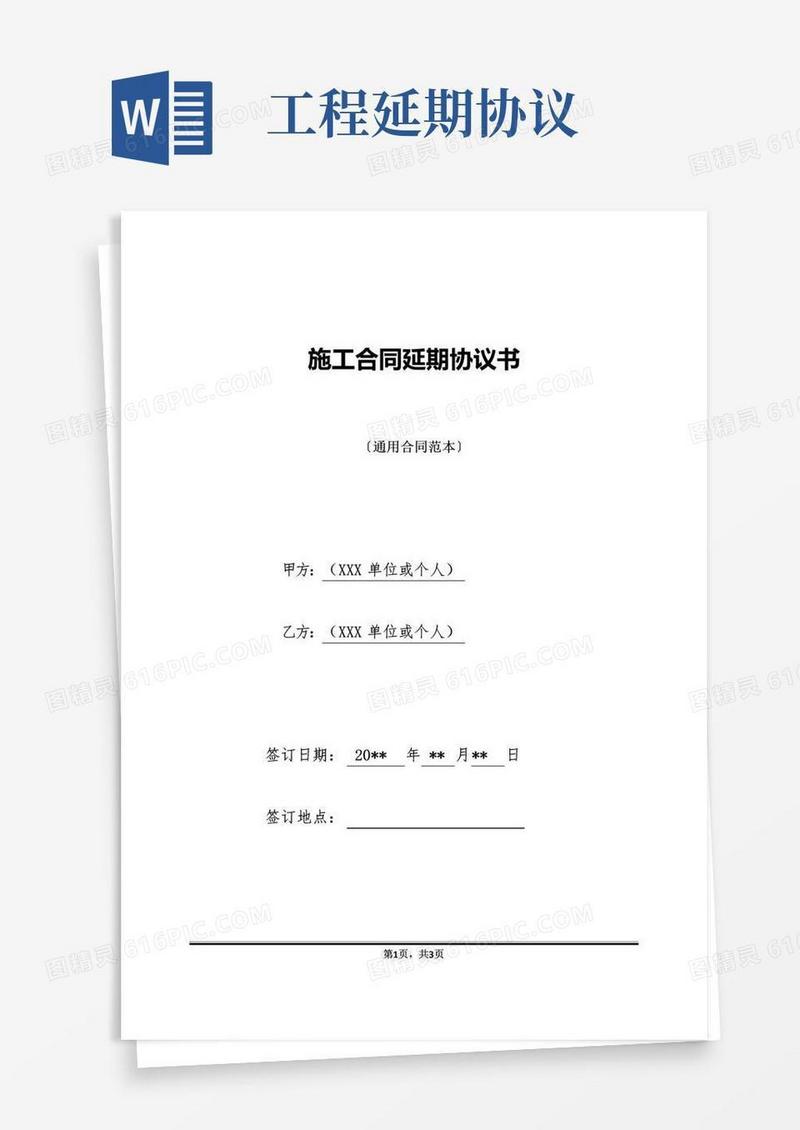 施工合同延期协议书