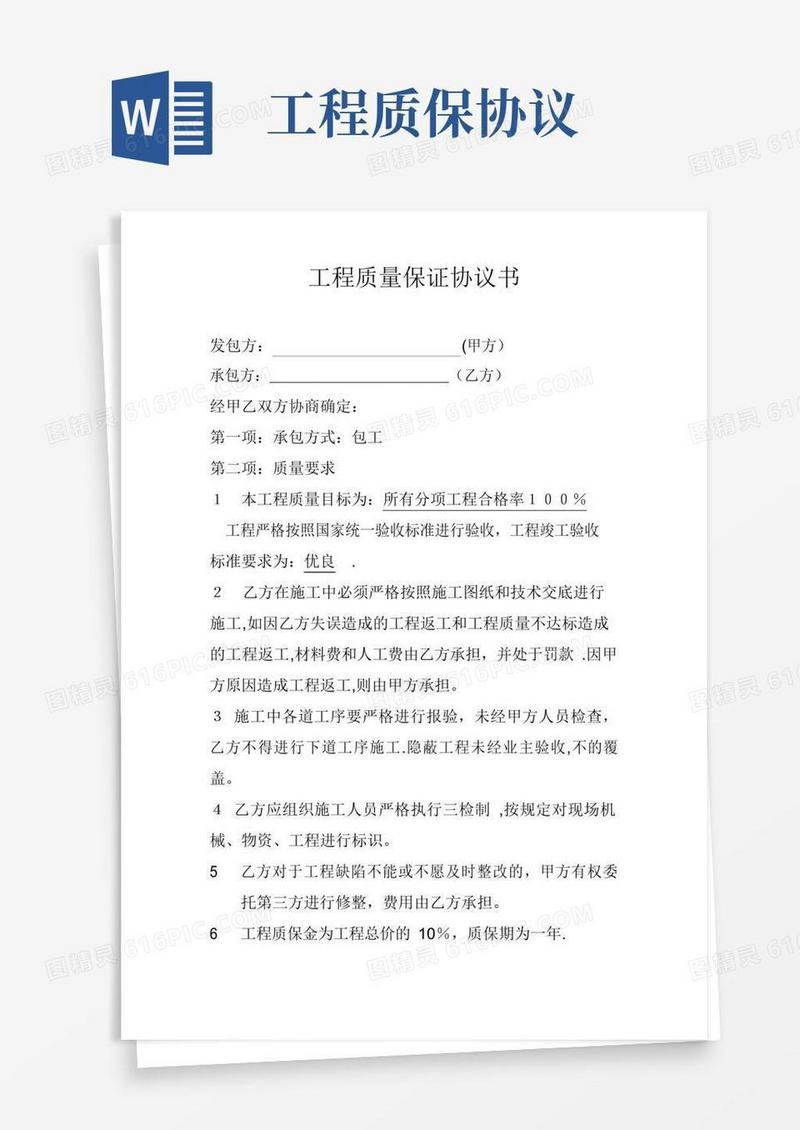 工程质量保证协议书【范本模板】