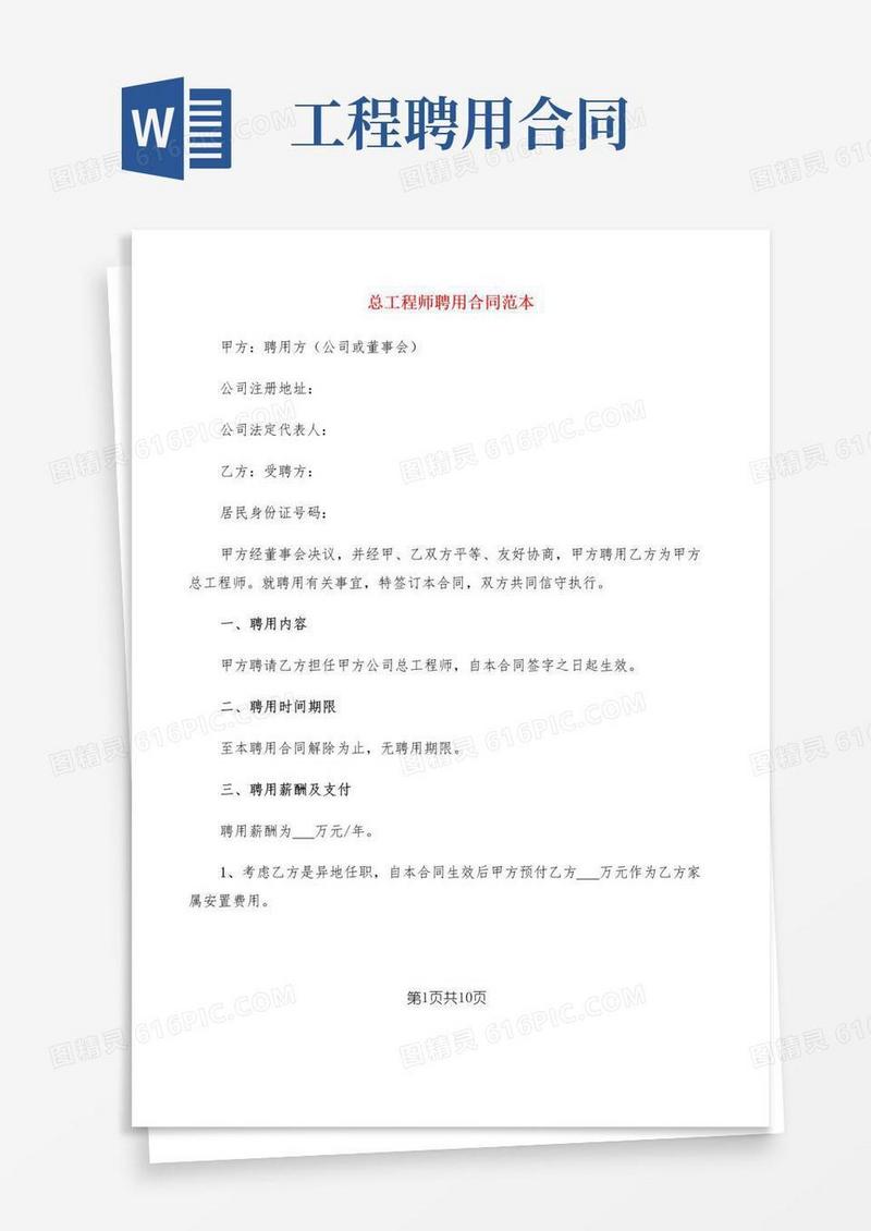 总工程师聘用合同范本(2篇)