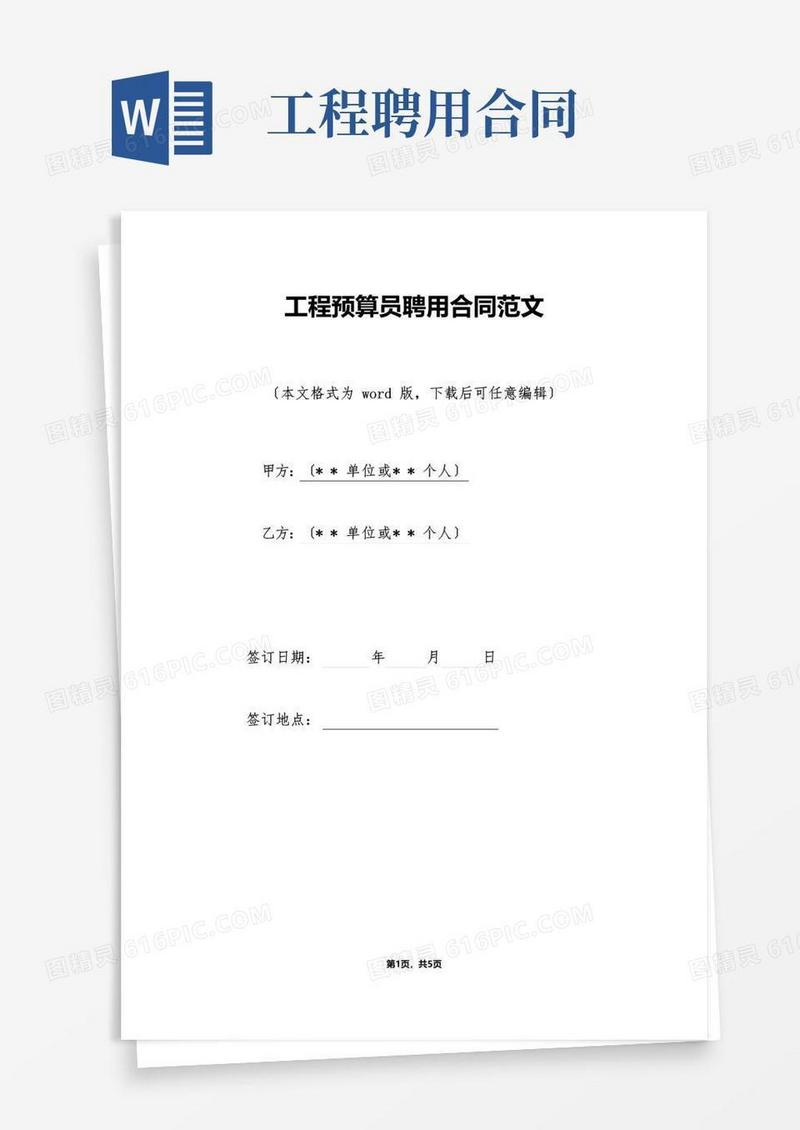工程预算员聘用合同范文(标准版)