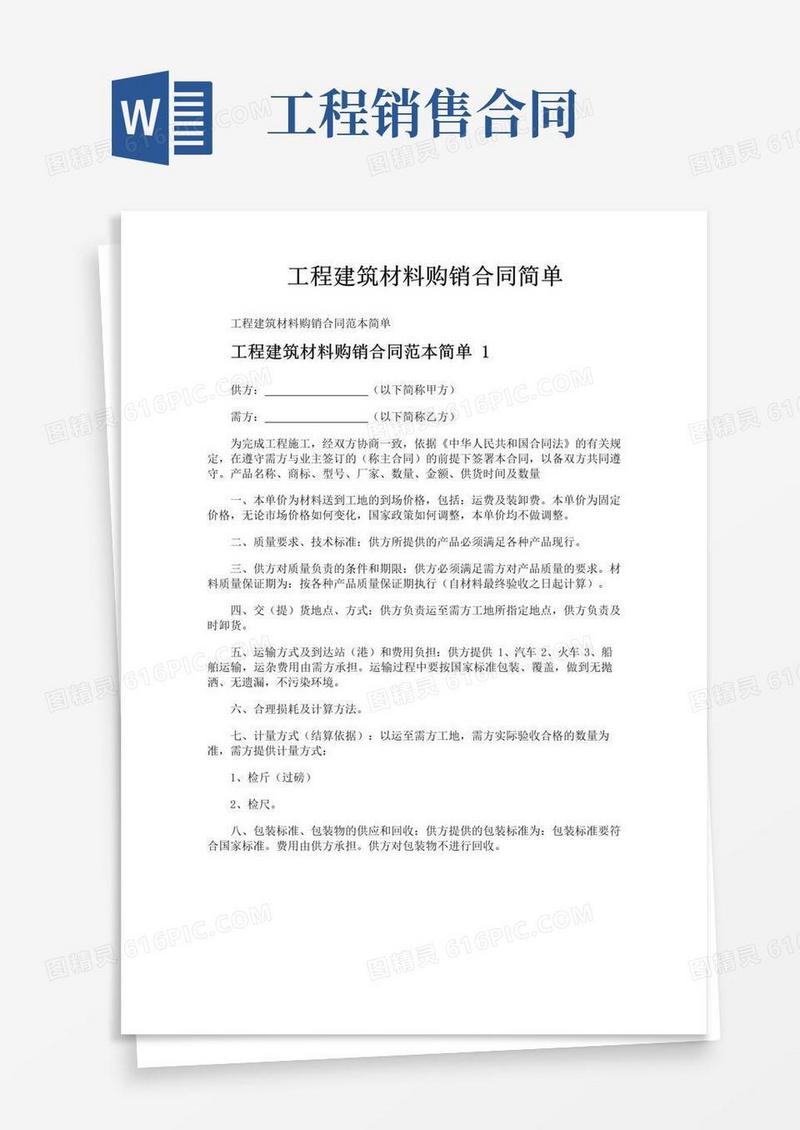 工程建筑材料购销合同简单