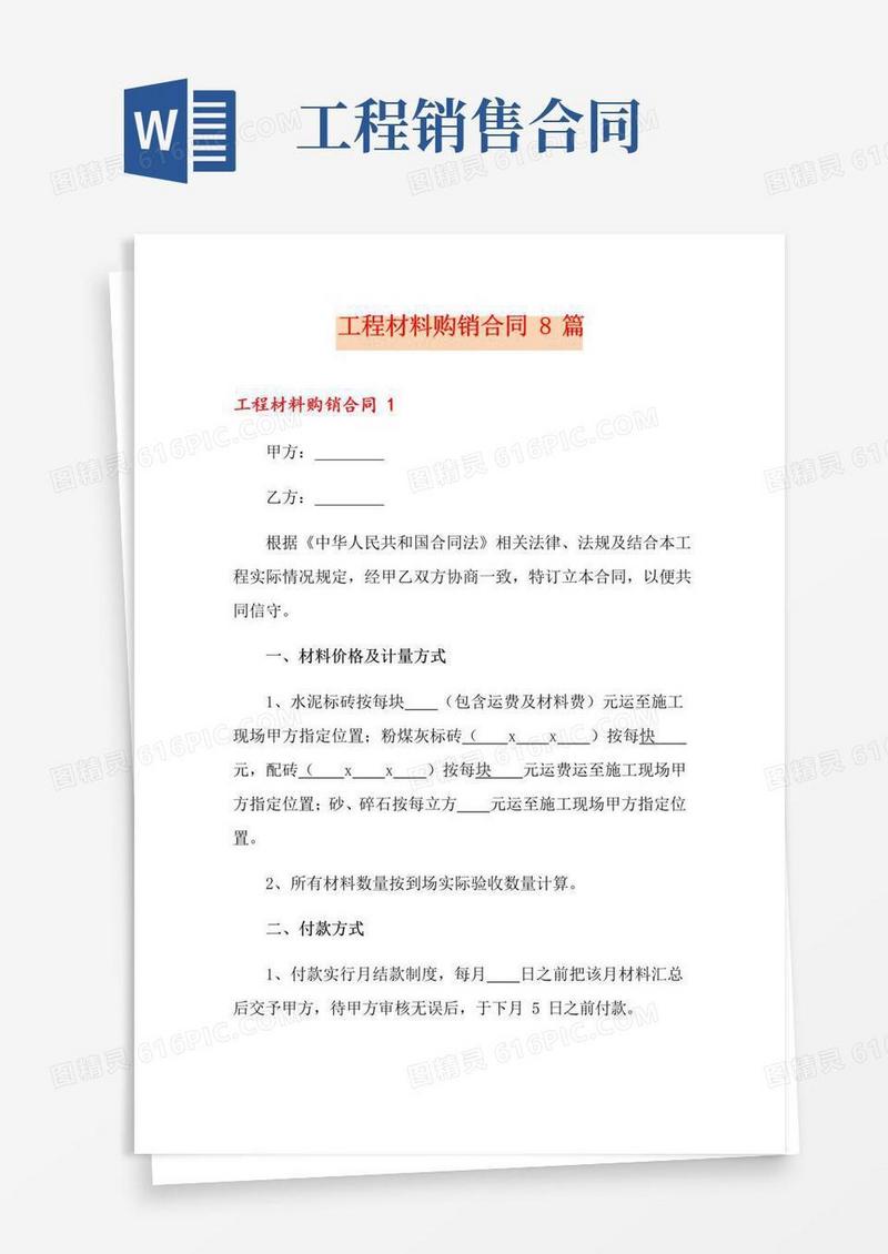 工程材料购销合同8篇