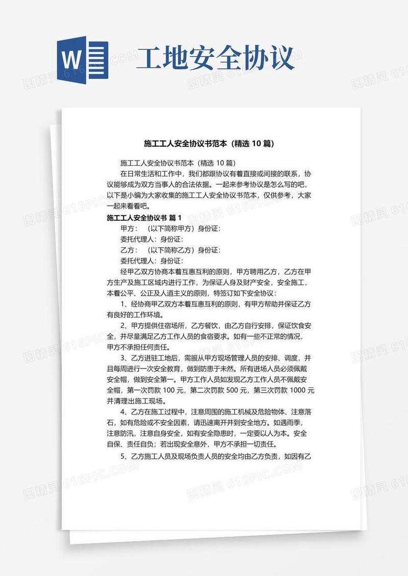 施工工人安全协议书范本（精选10篇）