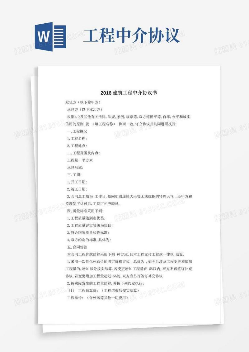 建筑工程中介协议书