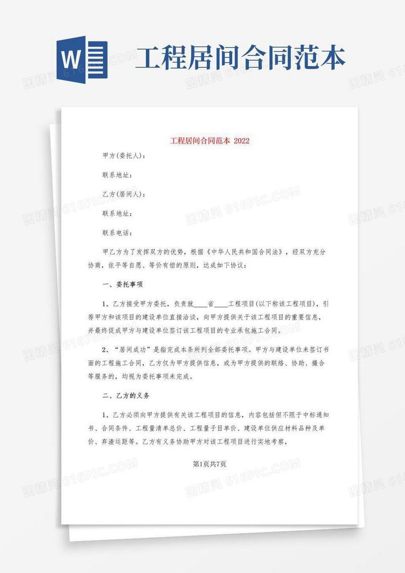 工程居间合同范本2022(2篇)