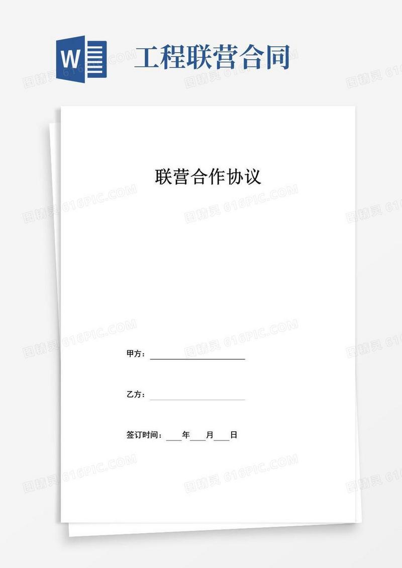 建筑工程联营合作协议