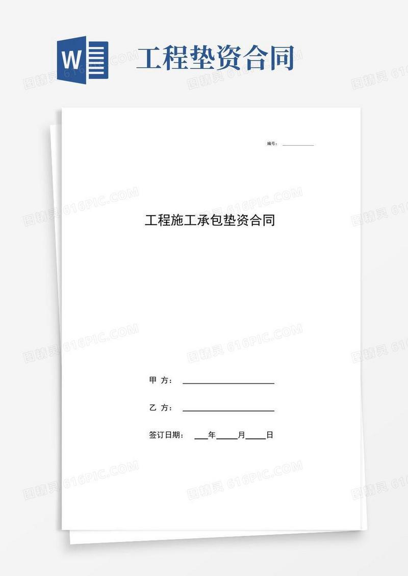工程施工承包垫资合同协议书范本