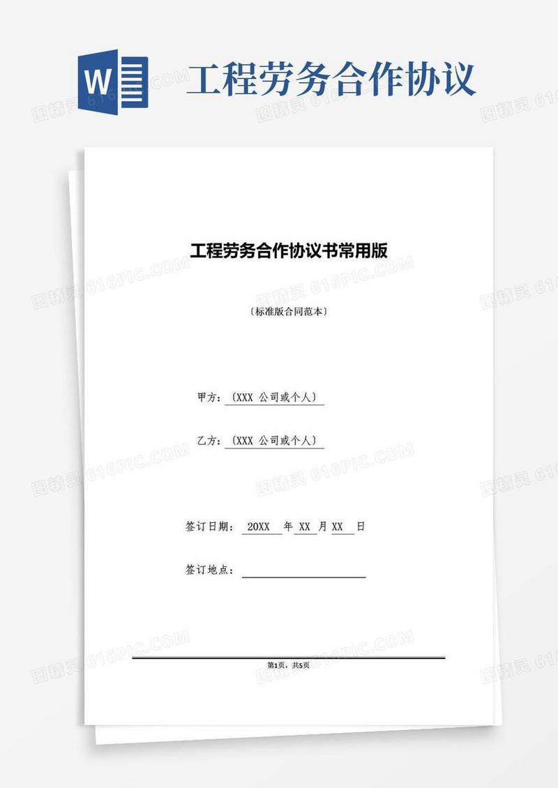 工程劳务合作协议书常用版