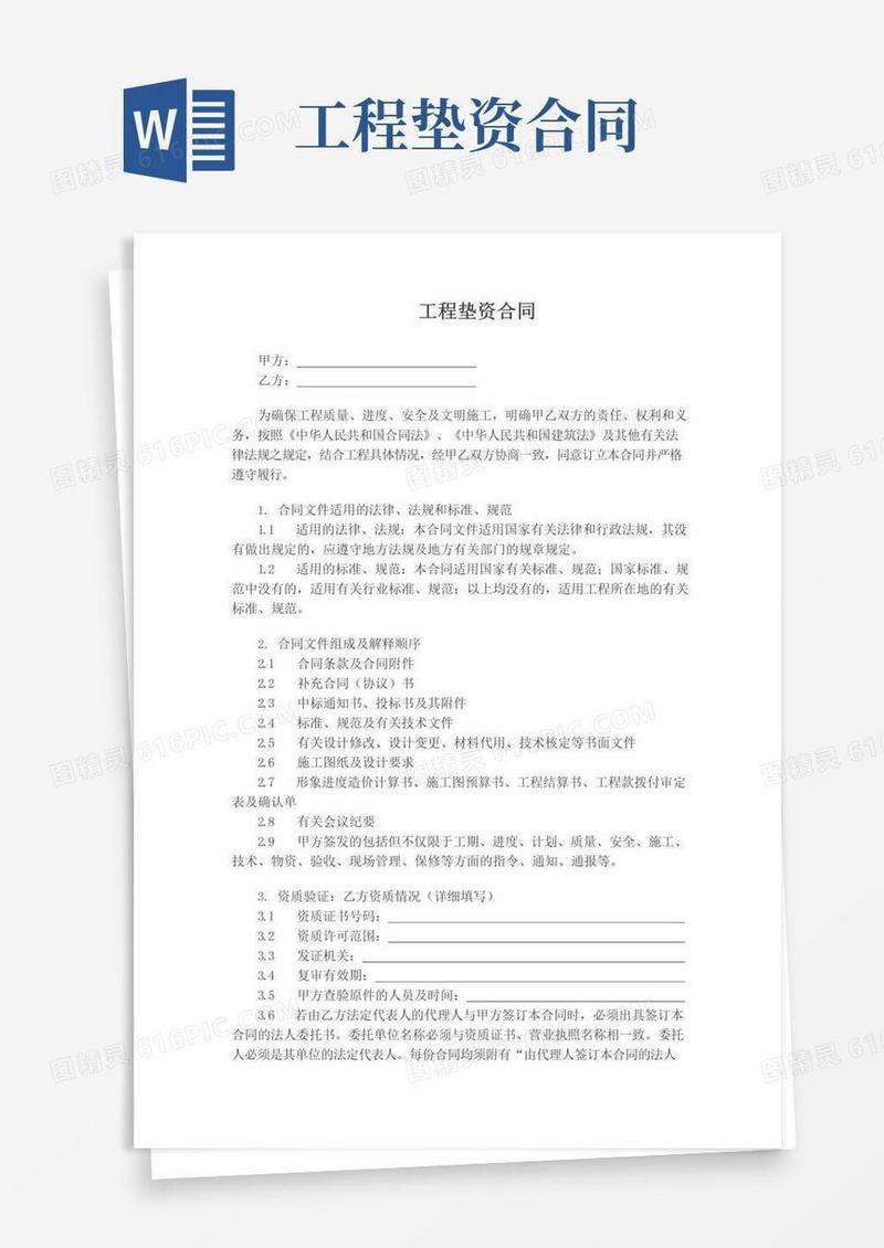 工程垫资合同(范本,仅供参考)