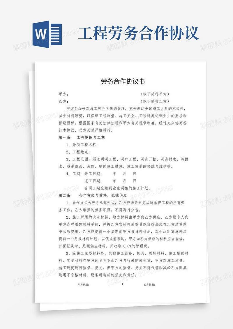 (完整word版)工程劳务合同协议书