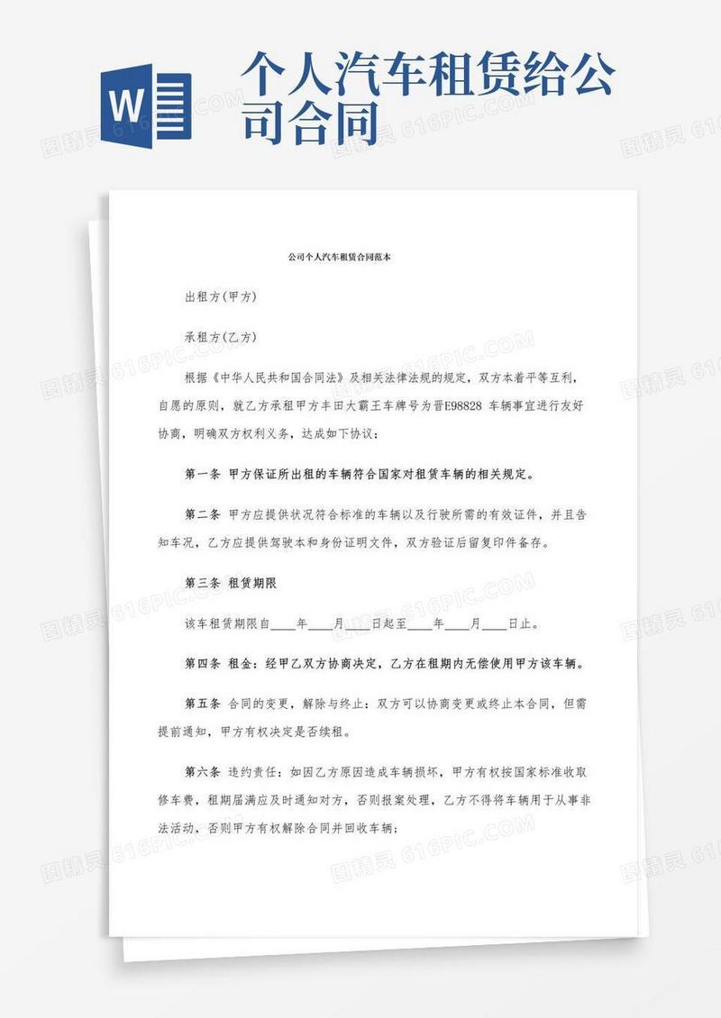 公司个人汽车租赁合同范本(7篇)