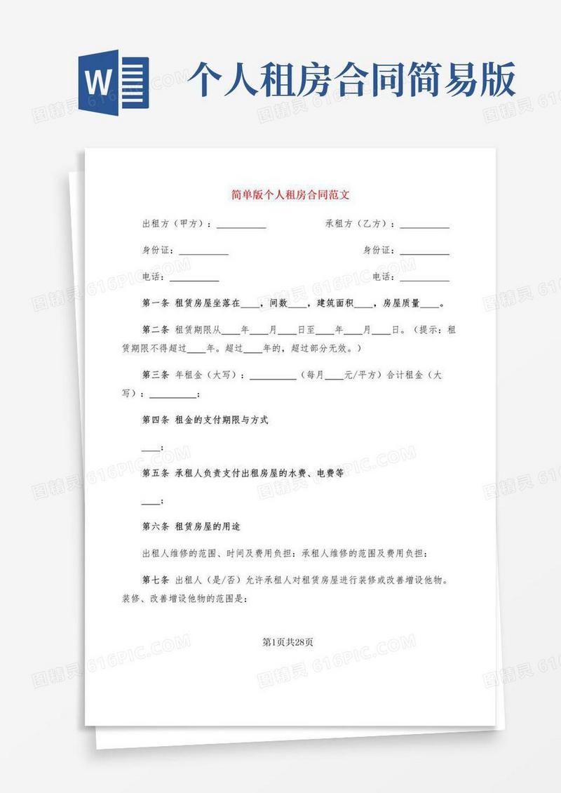 简单版个人租房合同范文(11篇)