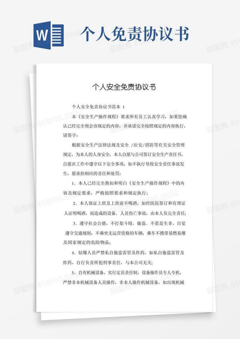 个人安全免责协议书