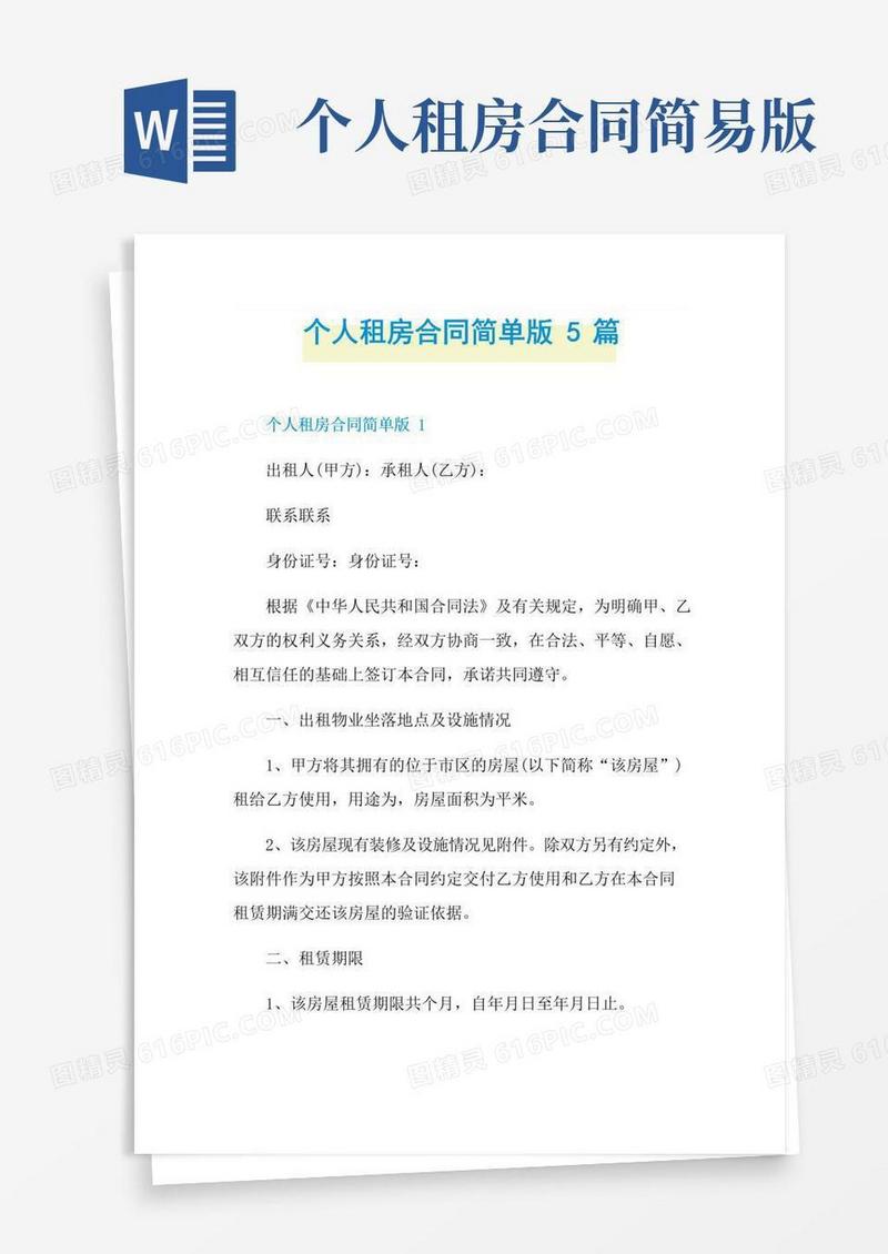 个人租房合同简单版5篇
