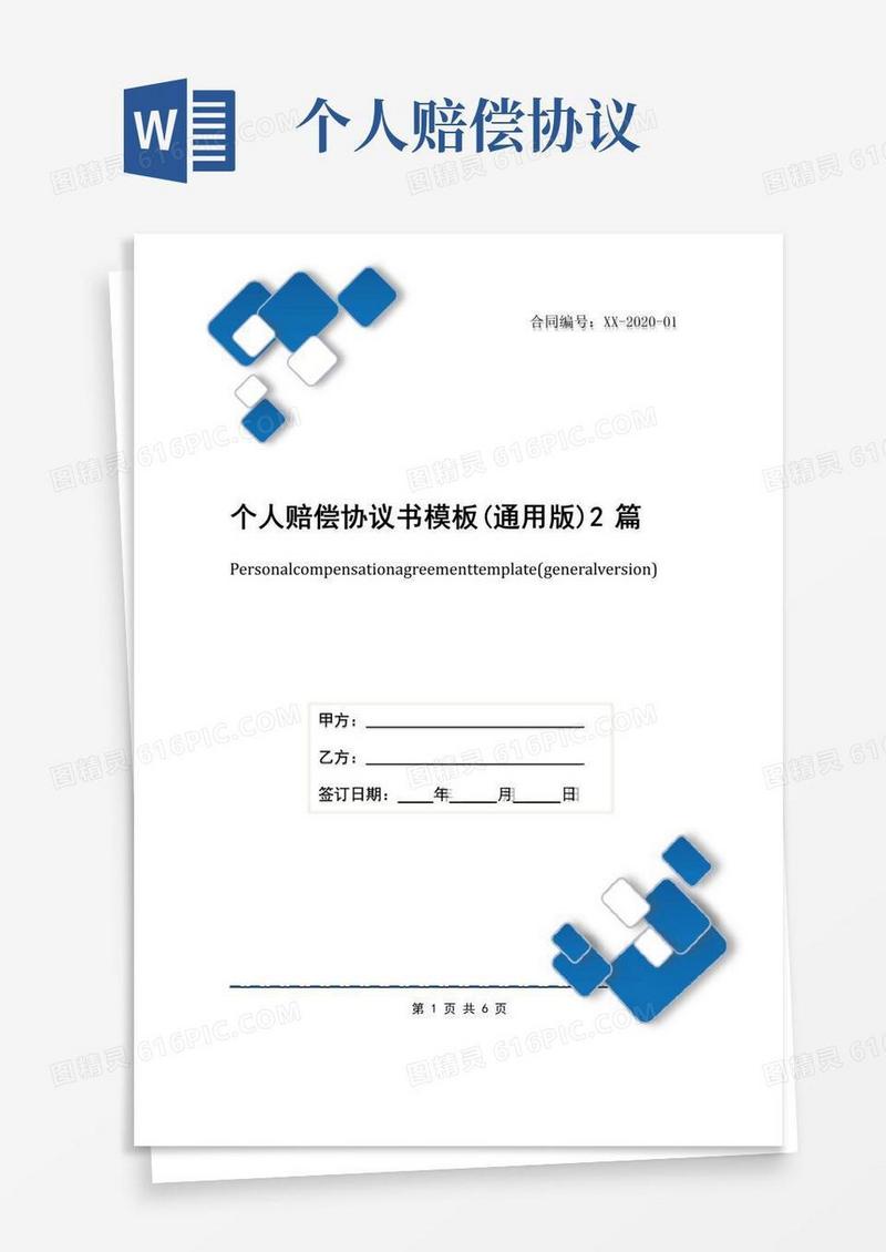 个人赔偿协议书模板(通用版)2篇