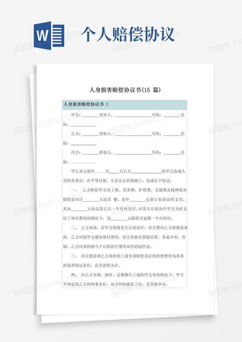 人身损害赔偿协议书(15篇)