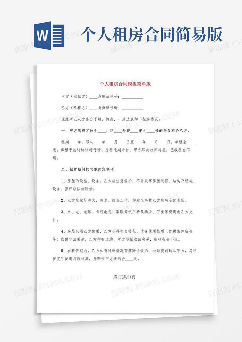 个人租房合同模板简单版(10篇)