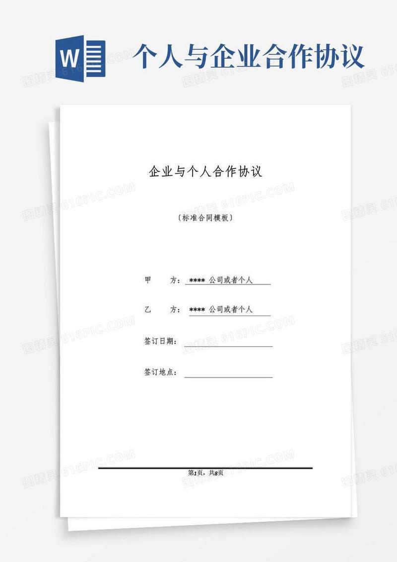 企业与个人合作协议
