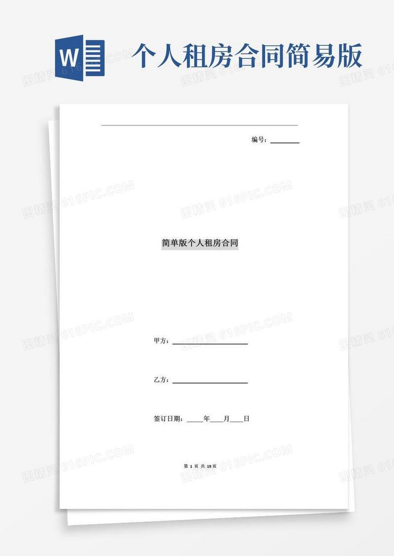 简单版个人租房合同