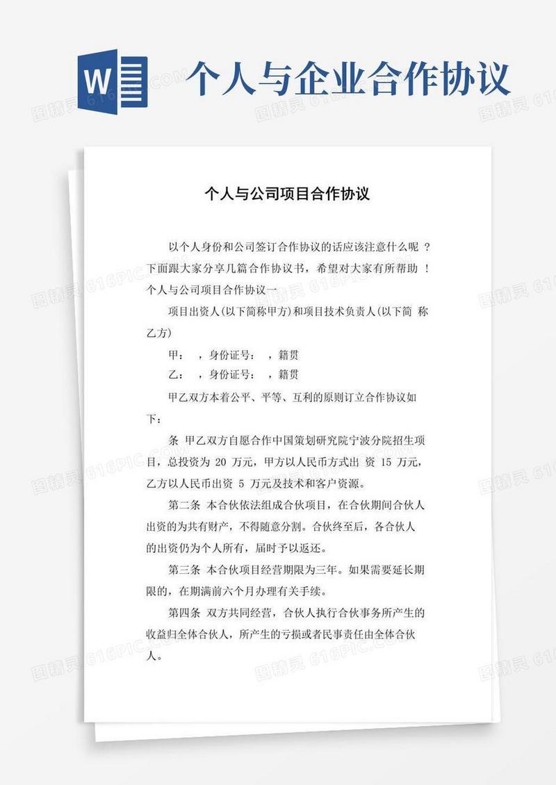 个人与公司项目合作协议