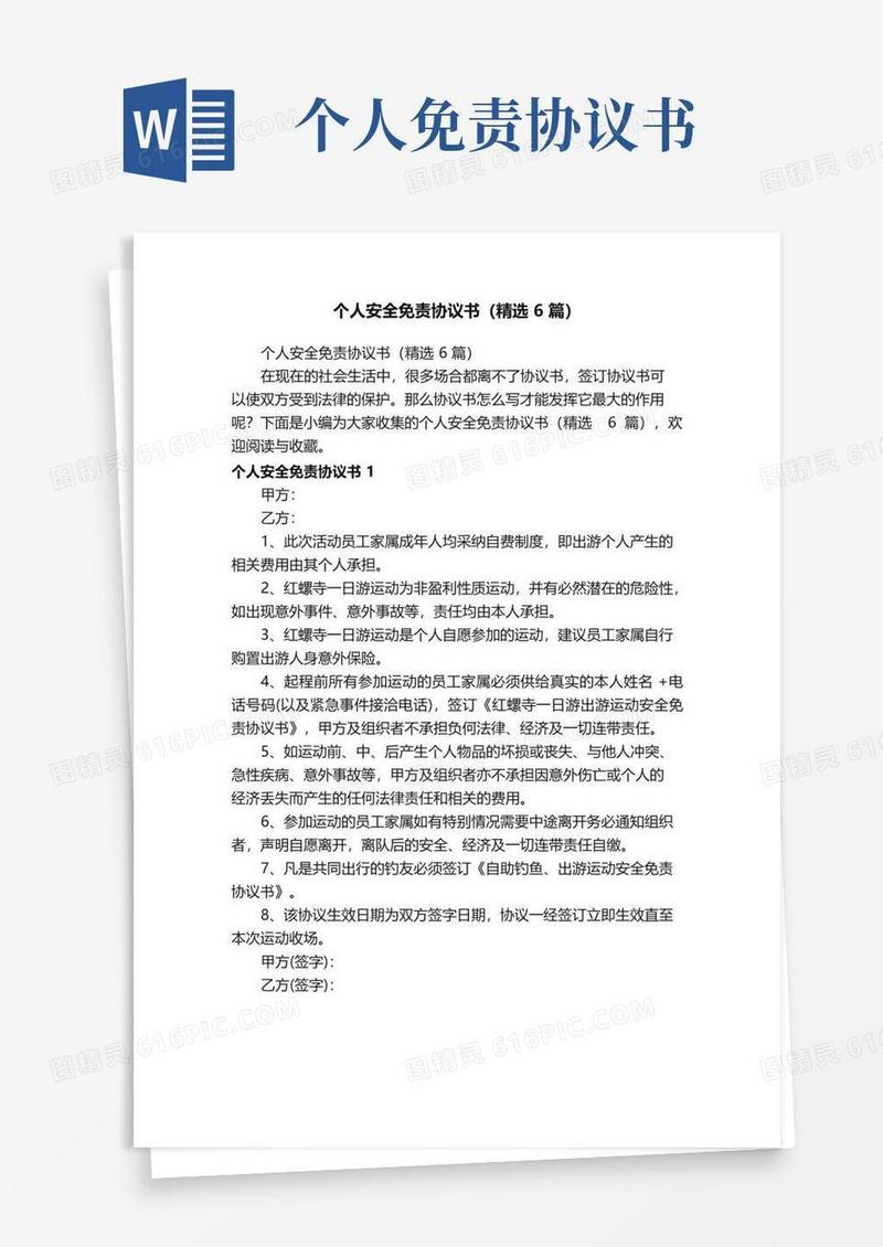 个人安全免责协议书（精选6篇）