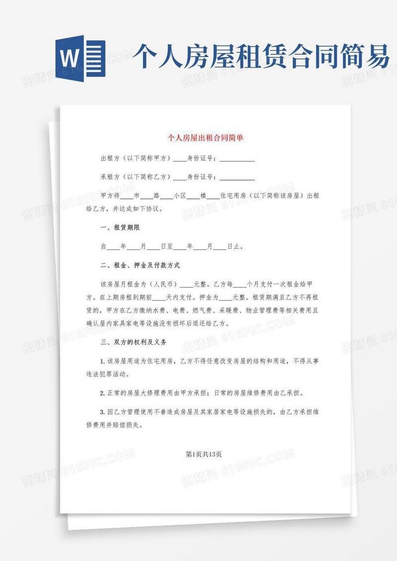 个人房屋出租合同简单(5篇)