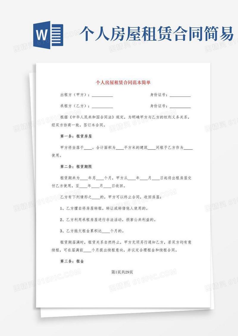 个人房屋租赁合同范本简单(7篇)