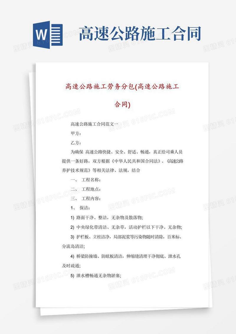 高速公路施工劳务分包(高速公路施工合同)
