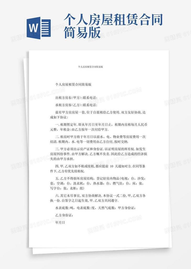 个人房屋租赁合同简易版