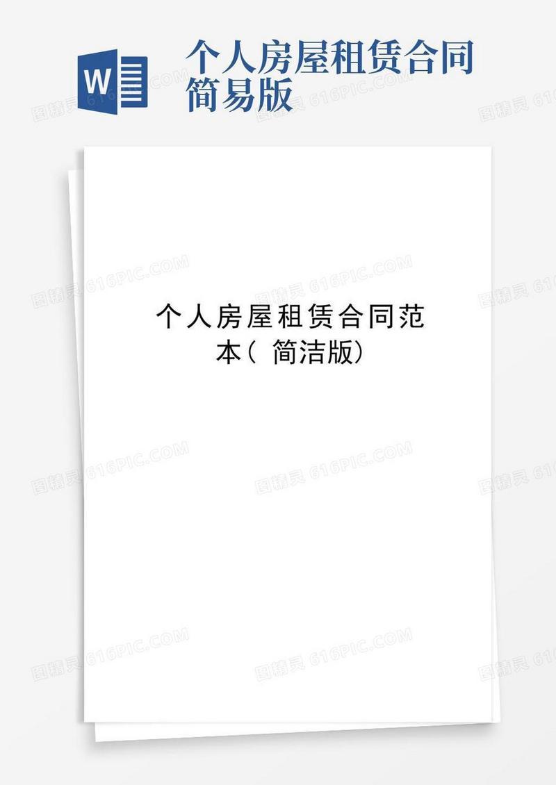 个人房屋租赁合同范本(简洁版)