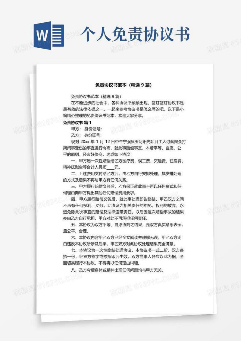 免责协议书范本（精选9篇）