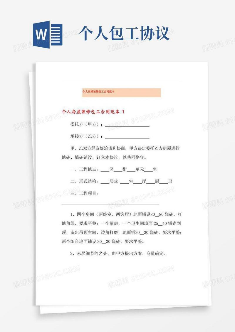 个人房屋装修包工合同范本