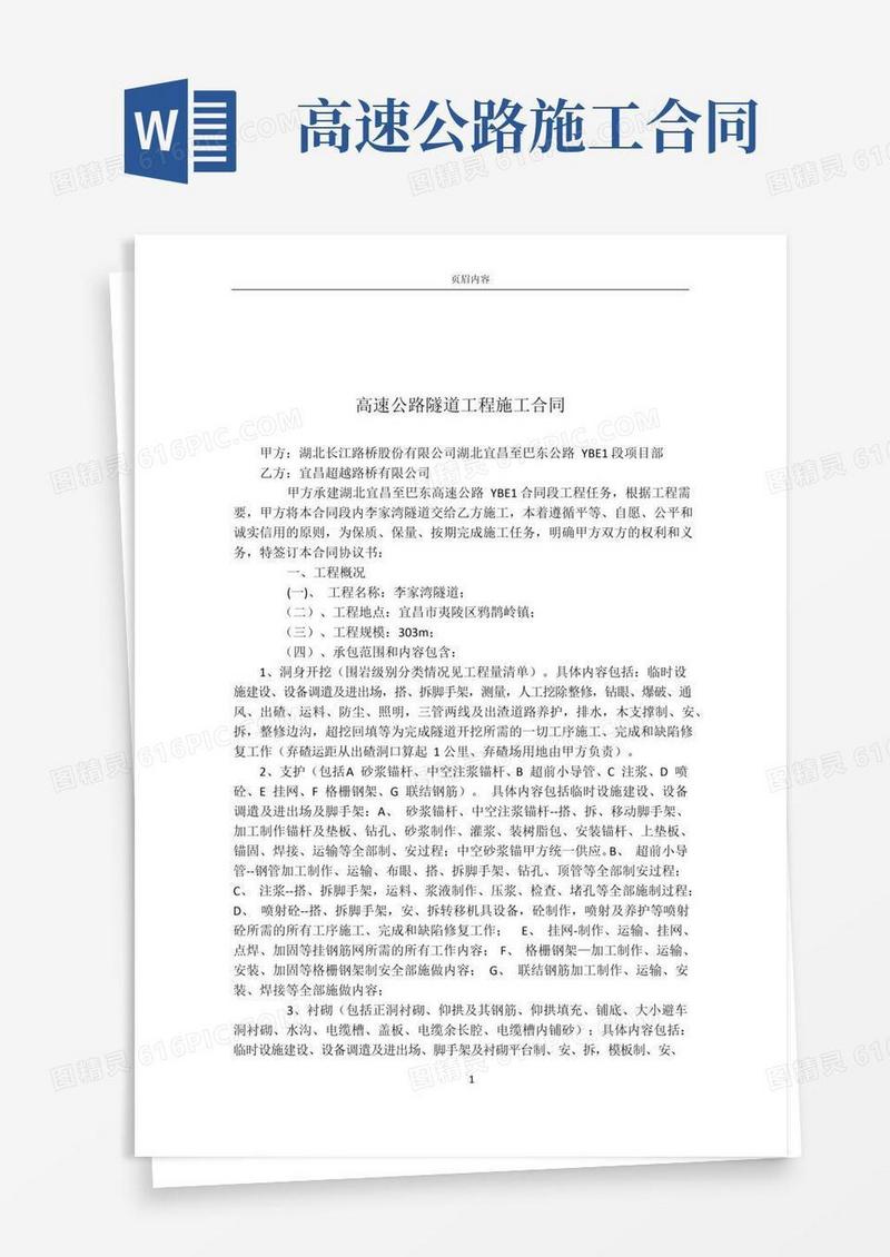 高速公路隧道工程施工合同
