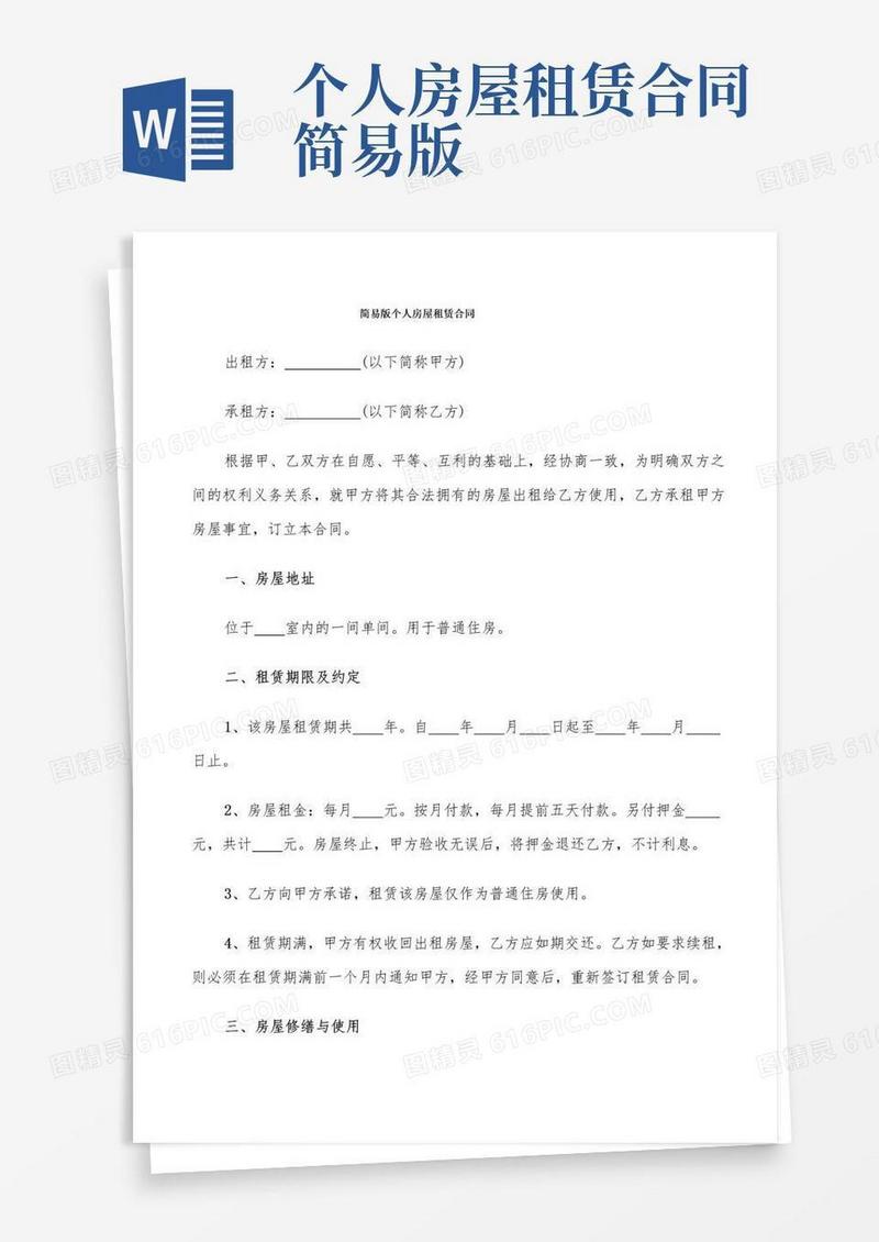 简易版个人房屋租赁合同(9篇)