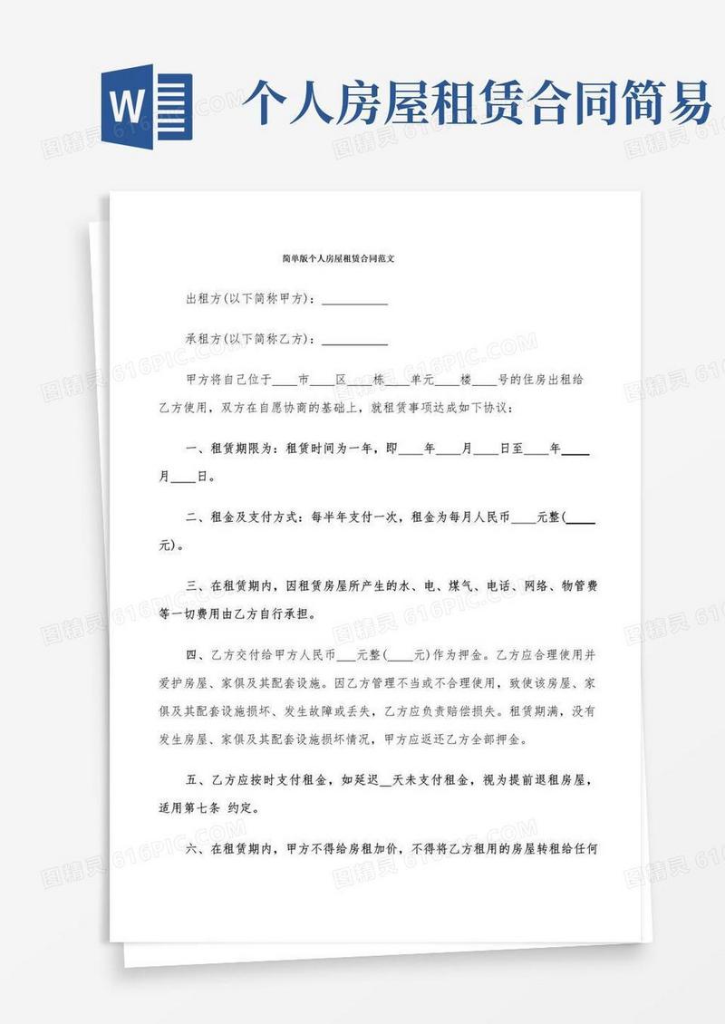 简单版个人房屋租赁合同范文(10篇)