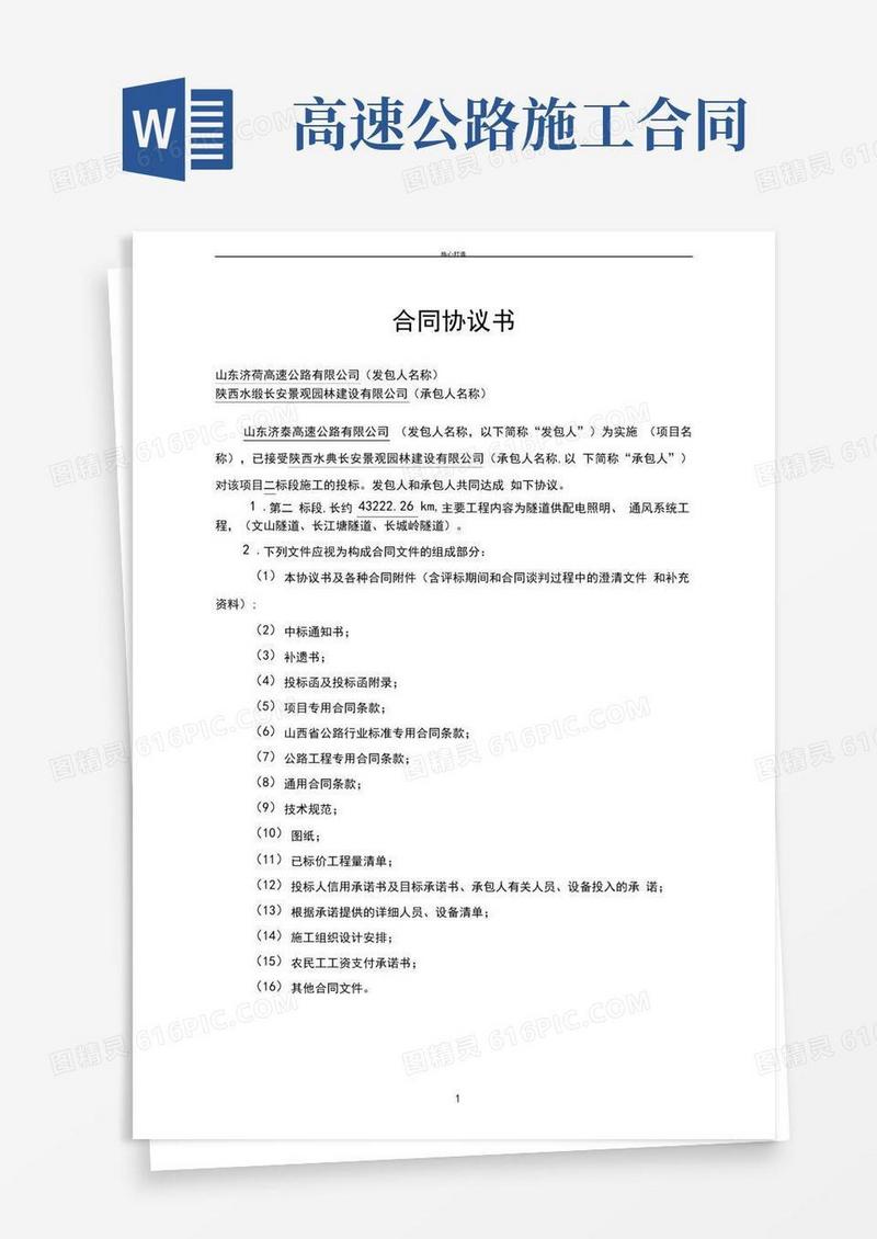 高速公路施工合同格式(高速)