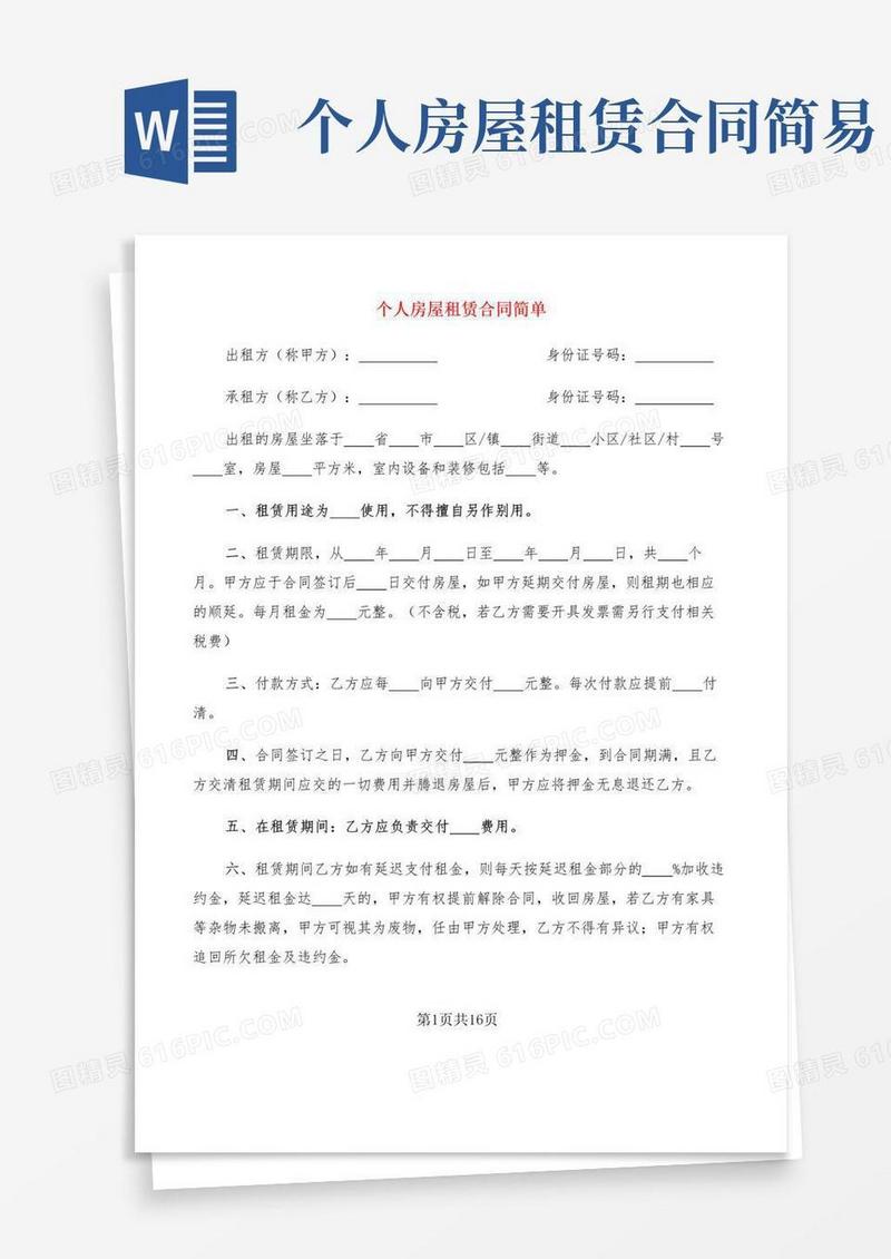 个人房屋租赁合同简单(7篇)