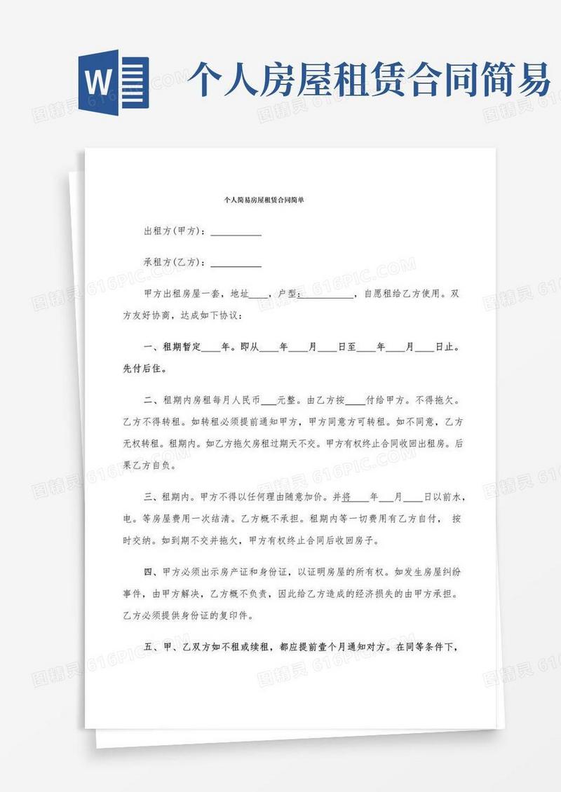 个人简易房屋租赁合同简单(9篇)
