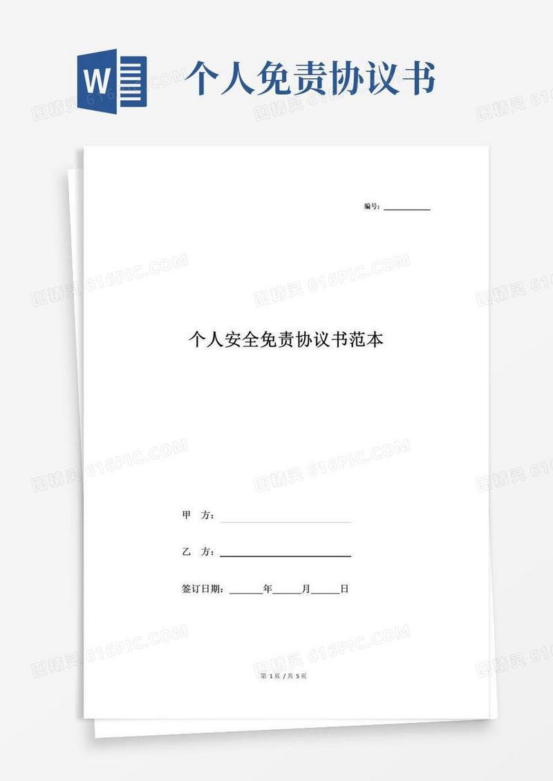 个人安全免责协议书范本