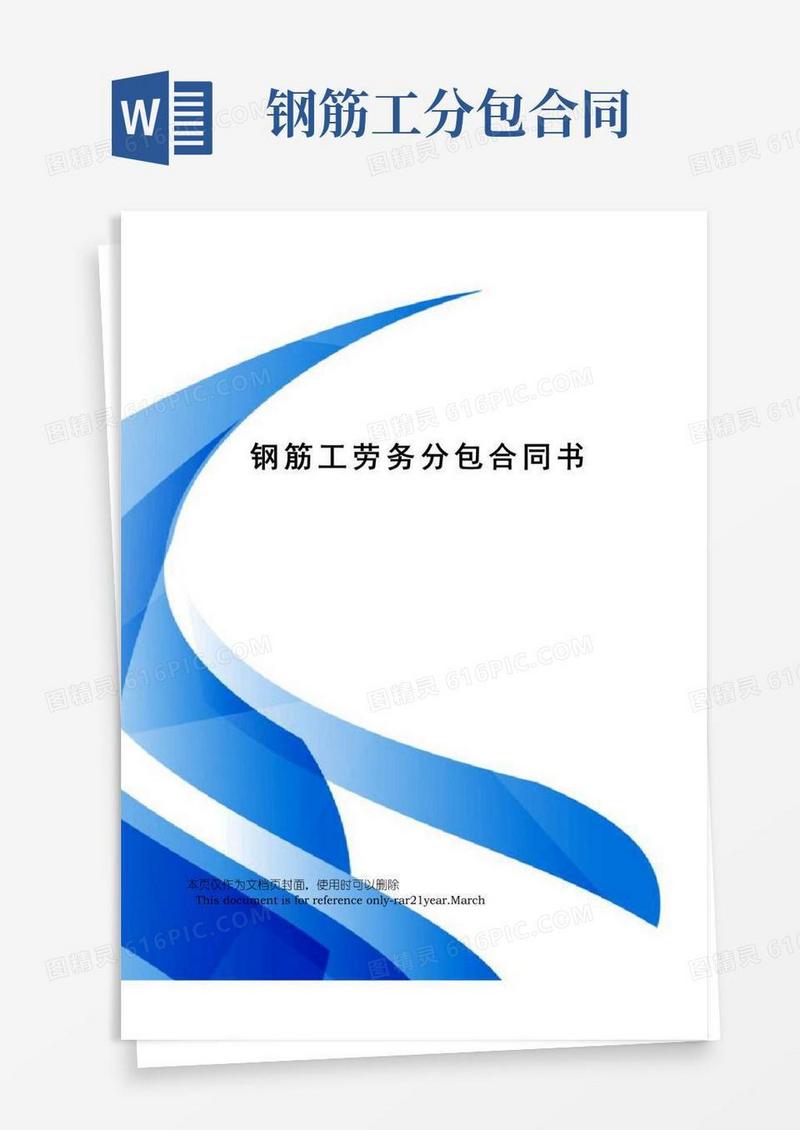 钢筋工劳务分包合同书