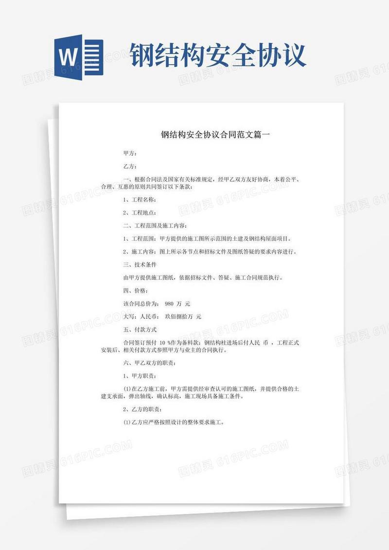 钢结构安全协议合同范本_钢结构安全协议合同格式
